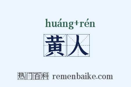 黄人是什么意思的图片